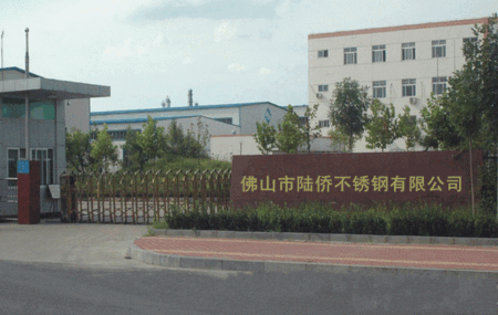 佛山市陸僑不銹鋼有限公司