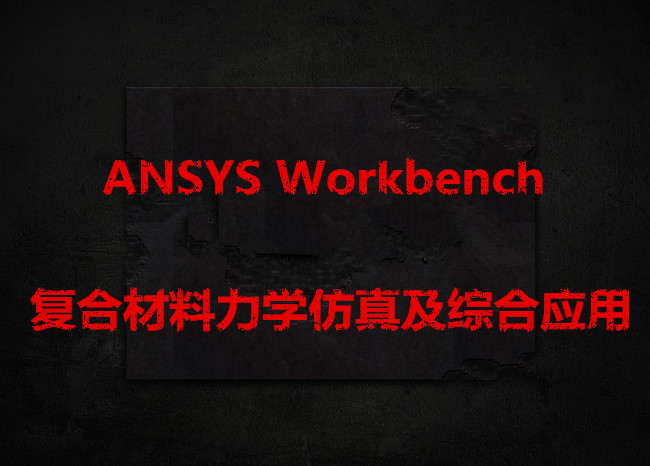 ANSYS Workbench(f)ϲW(xu)漰Cϑ(yng)á̌(sh)