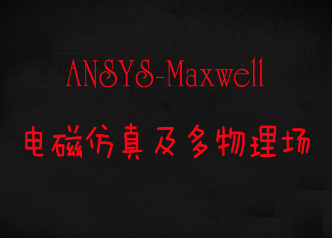 ANSYS-Maxwell늴ŷ漰(chng)̌(sh)Ӗ(xn)