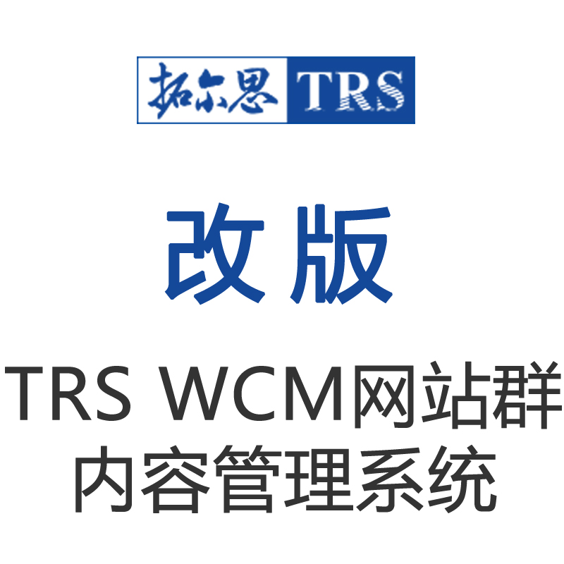 TRSWCM7.0ƽ_İ攵w/WCM-ETP-V70ؠ˼WCMվSo