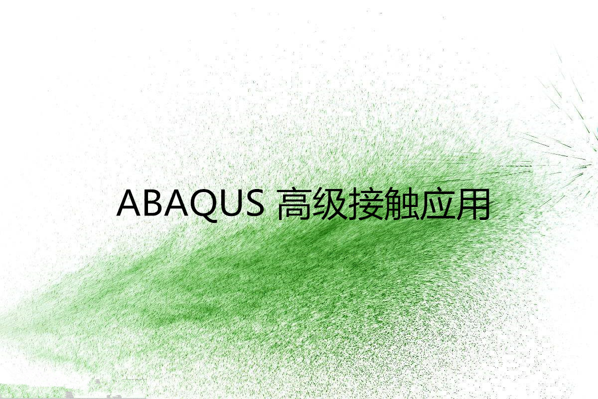 ABAQUS ߼(j)|(yng)