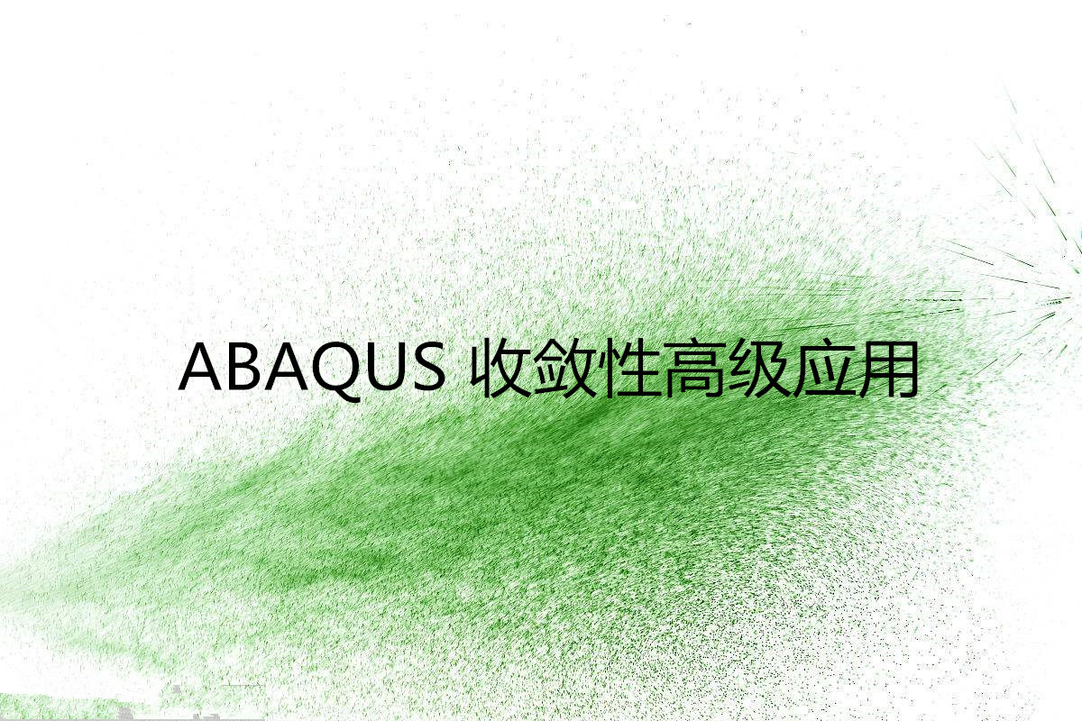 ABAQUS ՔԸ߼(j)(yng)