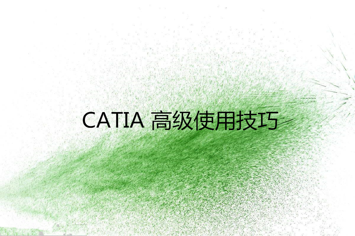 CATIA ߼(j)ʹü
