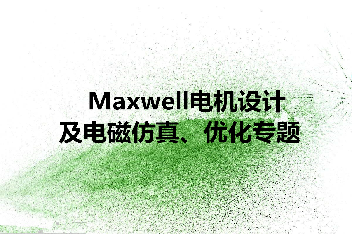 Maxwell늙C(j)O(sh)Ӌ(j)늴ŷ挣}