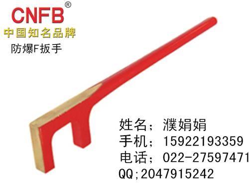 防爆方頭F扳手
