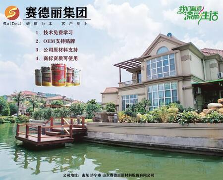 山東賽德麗漆業集團有限公司