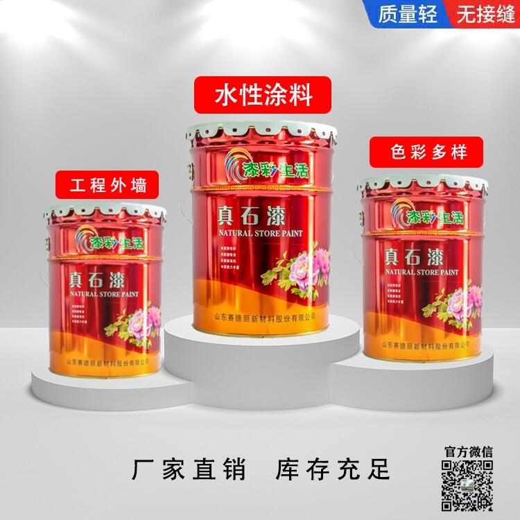 賽德麗供應真石漆 OEM 代工貼牌 耐堿耐水