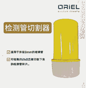 檢測管切割器 /開管器