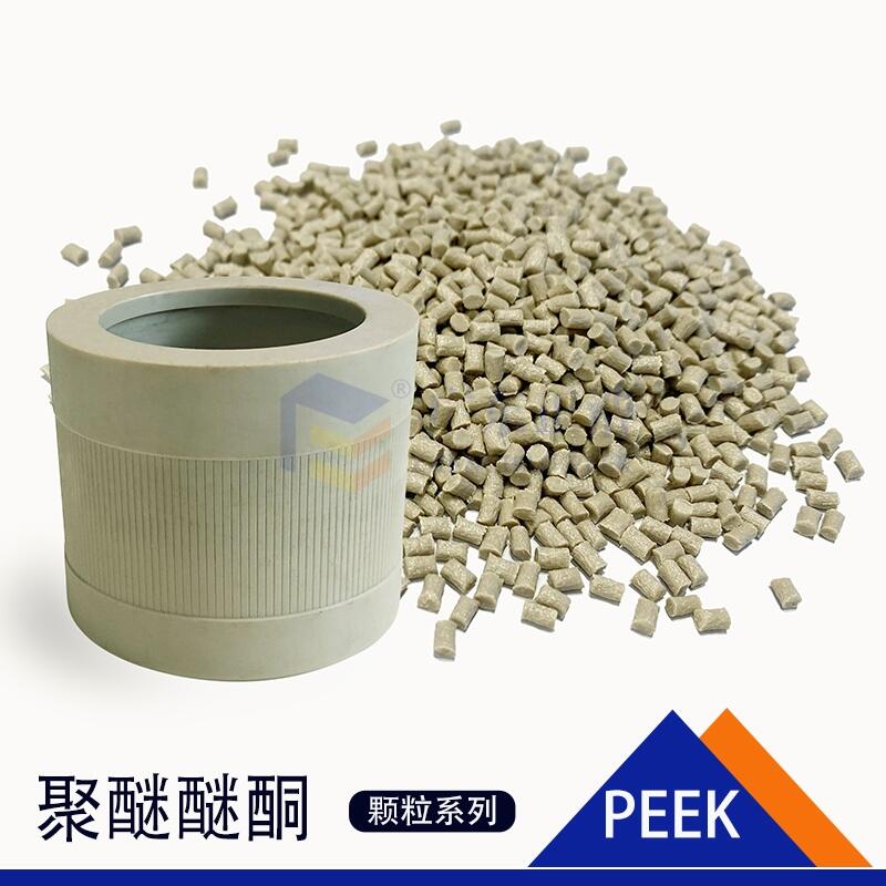 擠出級PEEK粒子抗沖、抗老化塑膠粒子齒輪專用料
