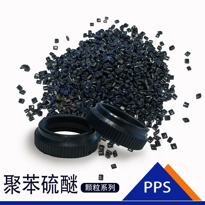 擠出級PPS顆粒耐磨、高剛性塑膠粒子螺絲螺母專用料