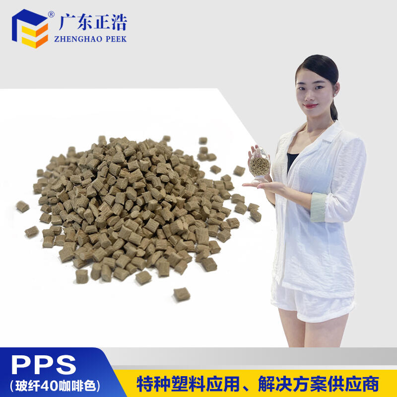 定制加工正浩PPS塑膠顆粒加纖咖啡色耐老化耐候抗靜電抗化學阻燃級新能源汽車原料