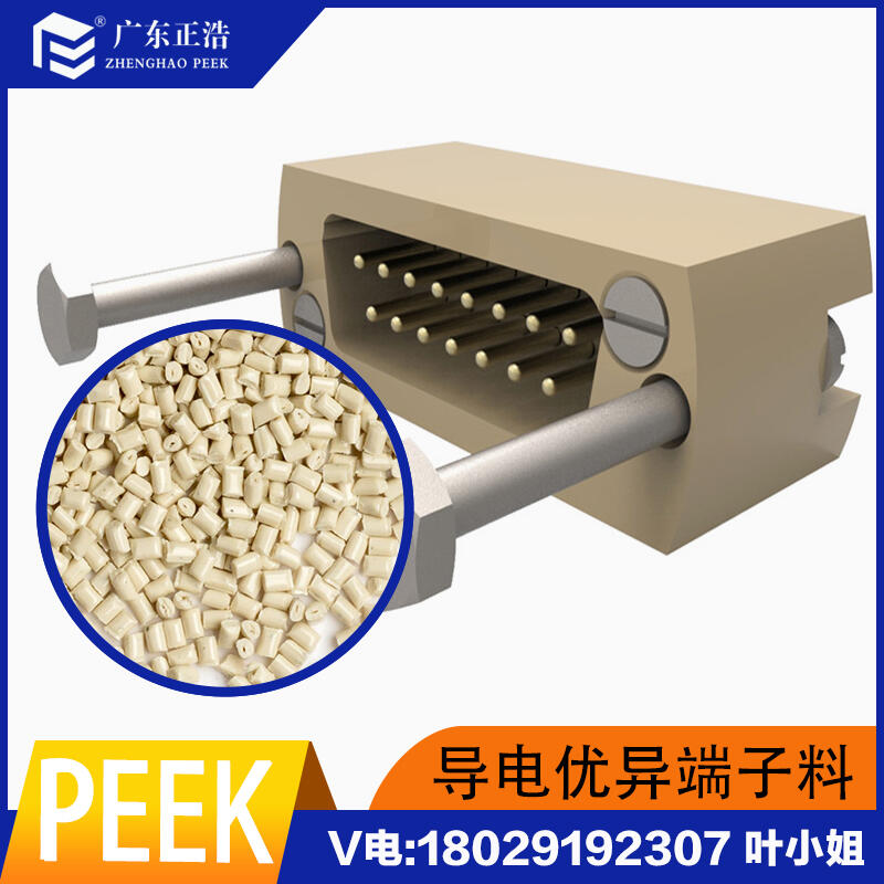 正浩擠出級PEEK粒子抗沖、微磨損、抗老化塑膠粒子汽車齒輪專用料