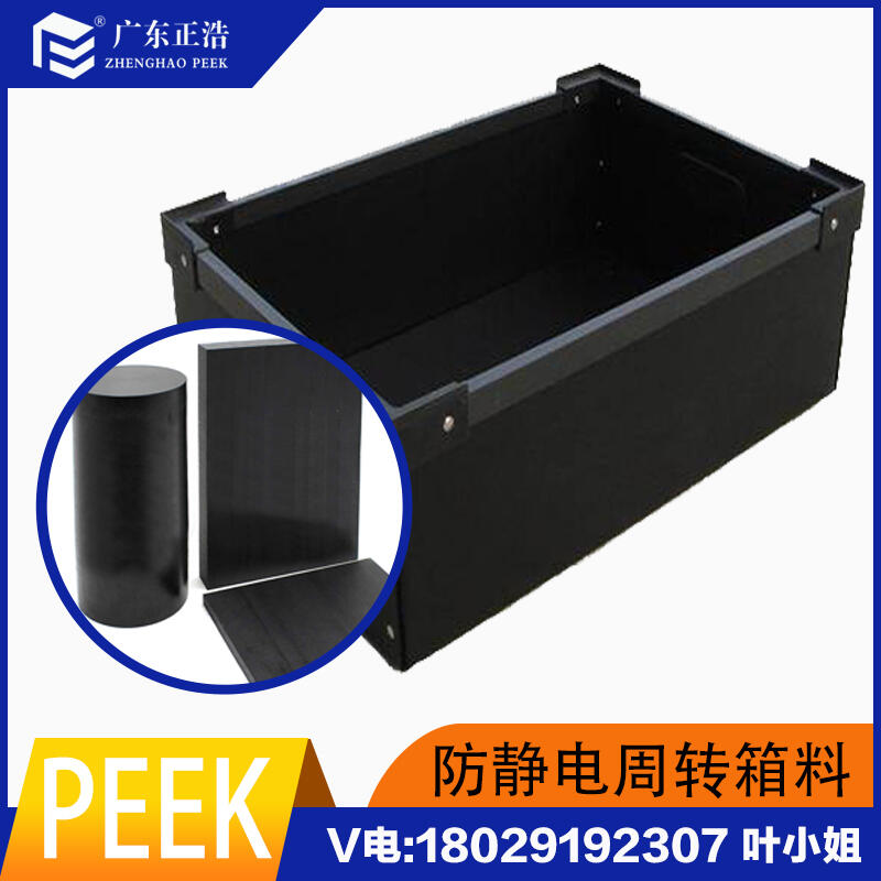 正浩擠出級PEEK耐輻射性好、抗老化、耐沖擊高塑膠粒子防靜電周轉盒專用料
