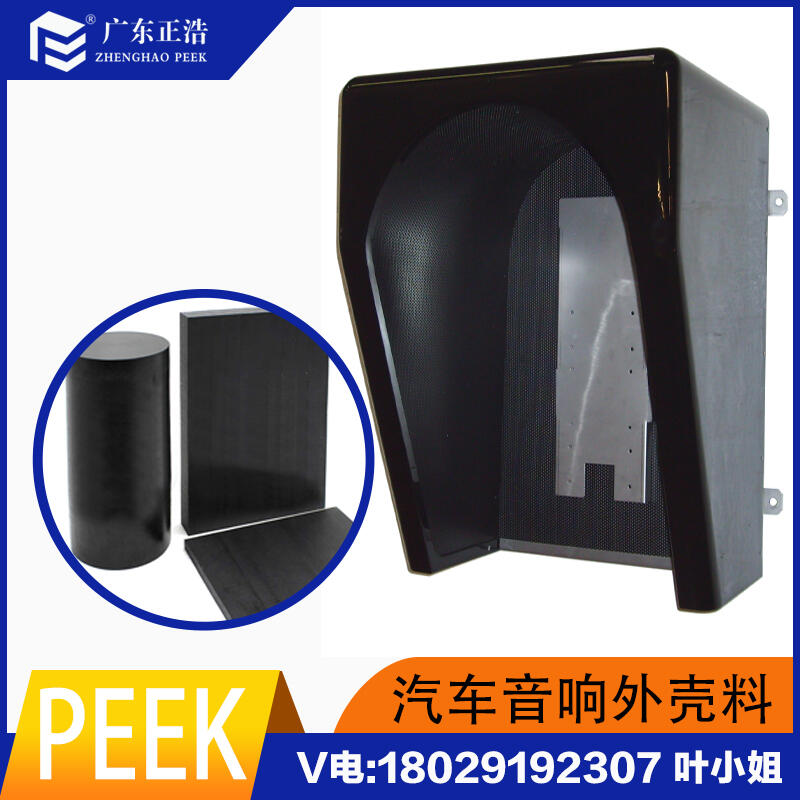 正浩擠出級PEEK加纖高抗沖顆粒耐磨、高剛性塑膠粒汽車音響外殼專用料