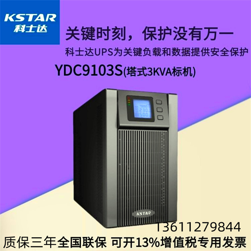 KSTAR科士達UPS電源YDC9101H在線式1KVA/800W斷電后應急備用