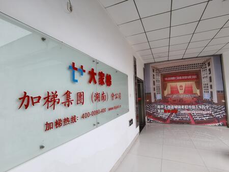 湖南加梯科技有限公司