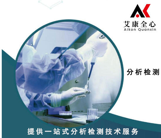 南京艾康全心分析檢測有限公司