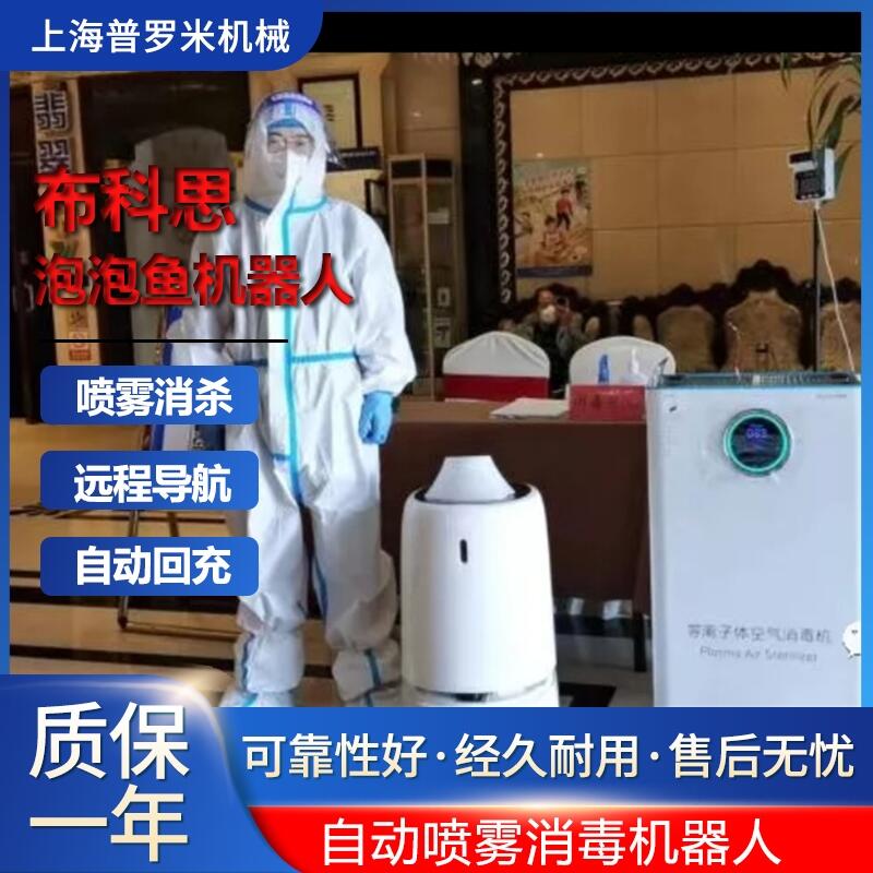 布科思BF01霧化消毒機器人機場寫字樓展廳大廳機器人噴霧消毒機器人
