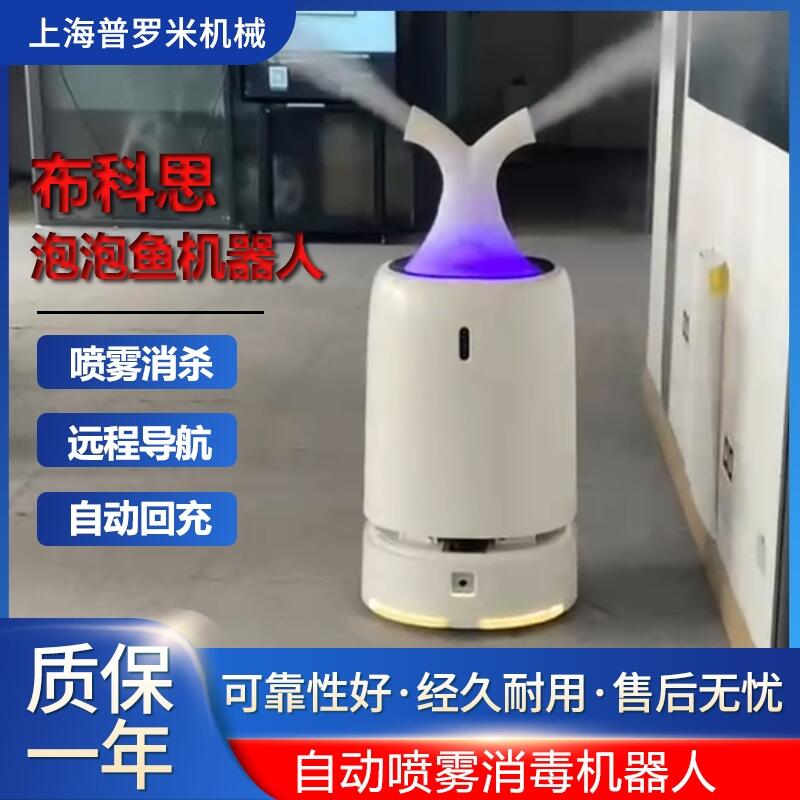 布科思可議價BF01消毒液噴灑機器人自動噴灑自動避障疫情防控移動機器人