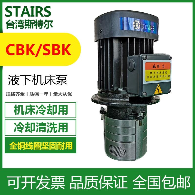 CBK2-40/4臺灣斯特爾STAIRS機加工工業(yè)切屑液過濾水泵