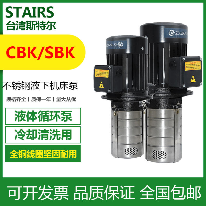 臺灣STAIRS斯特爾浸入式液下水泵CBK4-50/5和CBK4-40/4切削液油泵