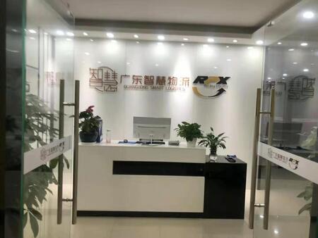 廣東智慧國際物流有限公司