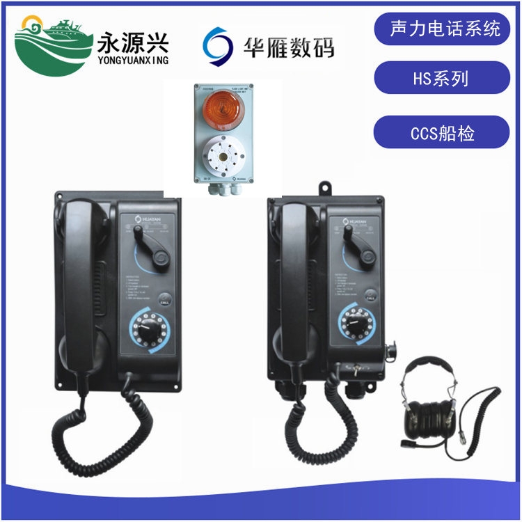 華雁HSQ-1船用聲力電話系統CCS船檢