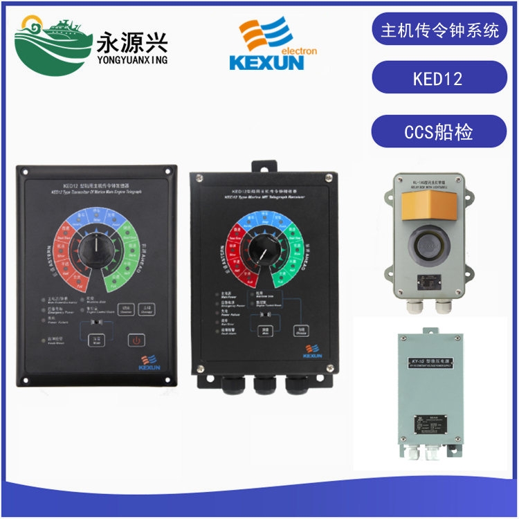 科訊KED12船用主機傳令鐘系統船檢CCS證書