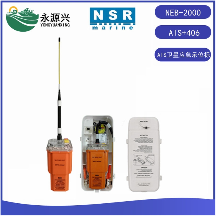 NSR NEB-2000船用AIS衛星應急無線電示位標