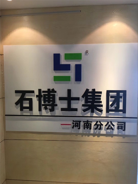 河南石博士建筑材料有限公司